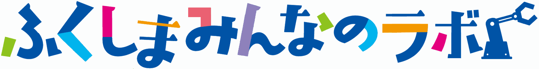 ふくしま・みんなのラボ